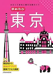 まめたび東京