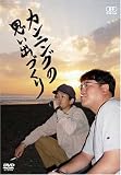 ����˥󥰤λפ��ФŤ��� [DVD]