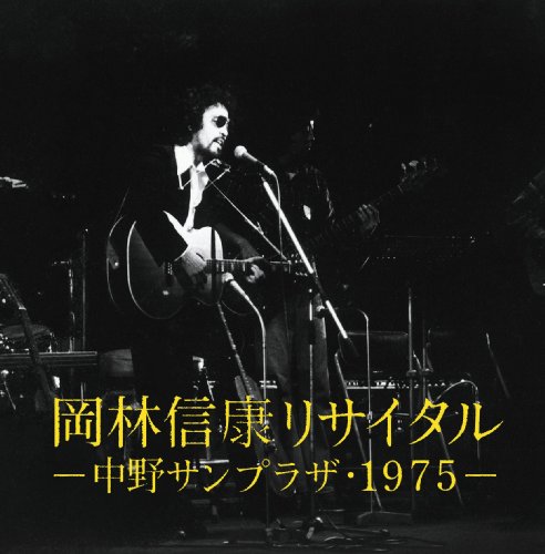 岡林信康リサイタル 中野サンプラザ・1975