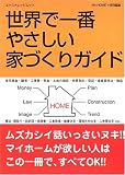 世界で一番やさしい家づくりガイド―How to build your own home (エクスナレッジムック) の評価・レビュー
