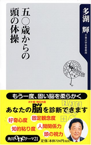 Cover image : 五〇歳からの頭の体操 (角川oneテーマ21)