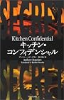 キッチン・コンフィデンシャル