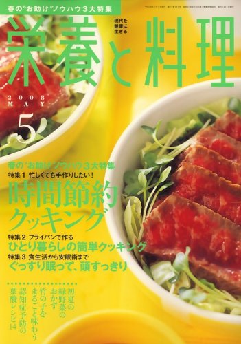 栄養と料理 2008年 05月号 [雑誌]