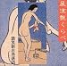 風流艶くらべ~艶笑新古典落語