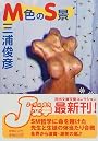 M色のS景 (河出文庫―文芸コレクション)