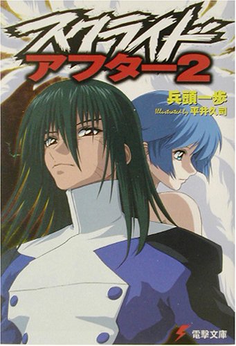 スクライド・アフター〈2〉 (電撃文庫)