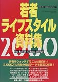 若者ライフスタイル資料集〈2000〉の画像
