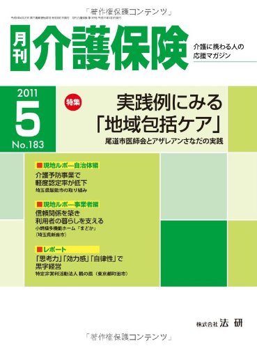 月刊介護保険2011年5月号「実践例にみる「地域包括ケア」」のJPEG画像