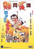 ホンコン・フライド・ムービー デジタル・リマスター版 [DVD]