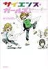 サイエンス・ガールズ!
