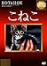 こねこ [DVD]