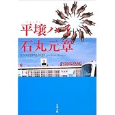 平壌ハイ (文春文庫)