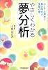 やさしくわかる 夢分析