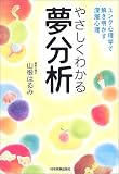 やさしくわかる 夢分析/