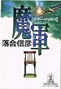 魔軍(キラー・ウィルス) (光文社文庫)