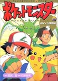 ポケットモンスター オレンジ諸島編 5 (てんとう虫コミックスアニメ版)