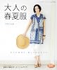 大人の春夏服 (レディブティックシリーズno.3193)