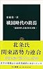 戦国時代の終焉 - 「北条の夢」と秀吉の天下統一 (中公新書(1809))