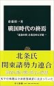 戦国時代の終焉 - 「北条の夢」と秀吉の天下統一 (中公新書(1809))