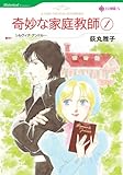 奇妙な家庭教師 1 (1) (HQ comics オ 1-1)