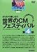 世界のCMフェスティバル 2001 第4部 [DVD]