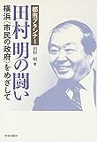 都市プランナー田村明の闘い―横浜“市民の政府”をめざして