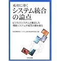 成功に導くシステム統合の論点―ビジネスシステムと整合した情報システムが成否の鍵を握る