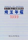 埼玉年鑑 49号(1999年版)