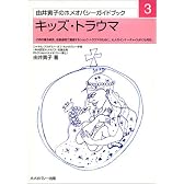 キッズ・トラウマ―子供の罹る病気、成長過程で遭遇するショック・トラウマのために。大人のインナーチャイルドにも対応 [ガイドブック3] (ホメオパシー入門書―由井寅子のホメオパシーガイドブック)