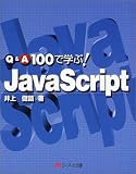 『Q&A100で学ぶ!JavaScript』の写真