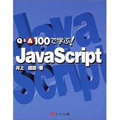 Q&A100�Ŋw��!JavaScript