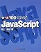 井上 健語: Q&A100で学ぶ!JavaScript
