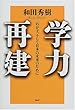 学力再建―わが子、そして日本の未来のために