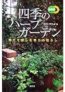 四季のハーブガーデン―育てて...
