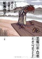 悪魔の新・農薬「ネオニコチノイド」―ミツバチが消えた「沈黙の夏」