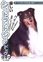 楽しいシェットランド・シープドッグライフ (すべてがわかる完全犬種マニュアル)