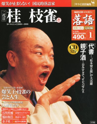 落語　昭和の名人完結編(1)　桂枝雀（壱）[雑誌]