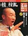 : 隔週刊 落語 昭和の名人 完結編 2011年 2/22号 [雑誌]