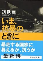 いま、抗暴のときに (講談社文庫)