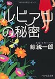 ルビアンの秘密 (PHP文芸文庫)