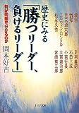 歴史にみる「勝つリーダー、負けるリーダー」―何が明暗を分けるのか (PHP文庫)