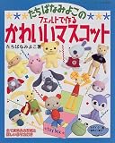 たちばなみよこのフェルトで作るかわいいマスコット (レディブティックシリーズ (1456))