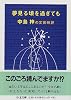 夢見る頃を過ぎても―中島梓の文芸時評 (ちくま文庫)