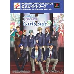 �Ƃ��߂��������A��Girl's Side �����K�C�h���S�� (KONAMI OFFICIAL GUIDE�����K�C�h�V���[�Y)