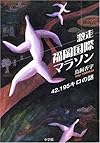 激走 福岡国際マラソン―42.195キロの謎 (小学館ミステリー21)