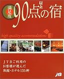 満足度90点以上の宿 JTBムック