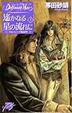 遙かなる星の流れに　上　デルフィニア戦記17 (C★NOVELSファンタジア)