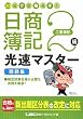 20日で合格るぞ!日商簿記 2級光速マスター問題集(工業簿記)