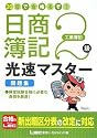 20日で合格るぞ!日商簿記 2級光速マスター問題集(工業簿記)