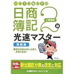 20日で合格るぞ!日商簿記 2級光速マスター問題集(工業簿記)